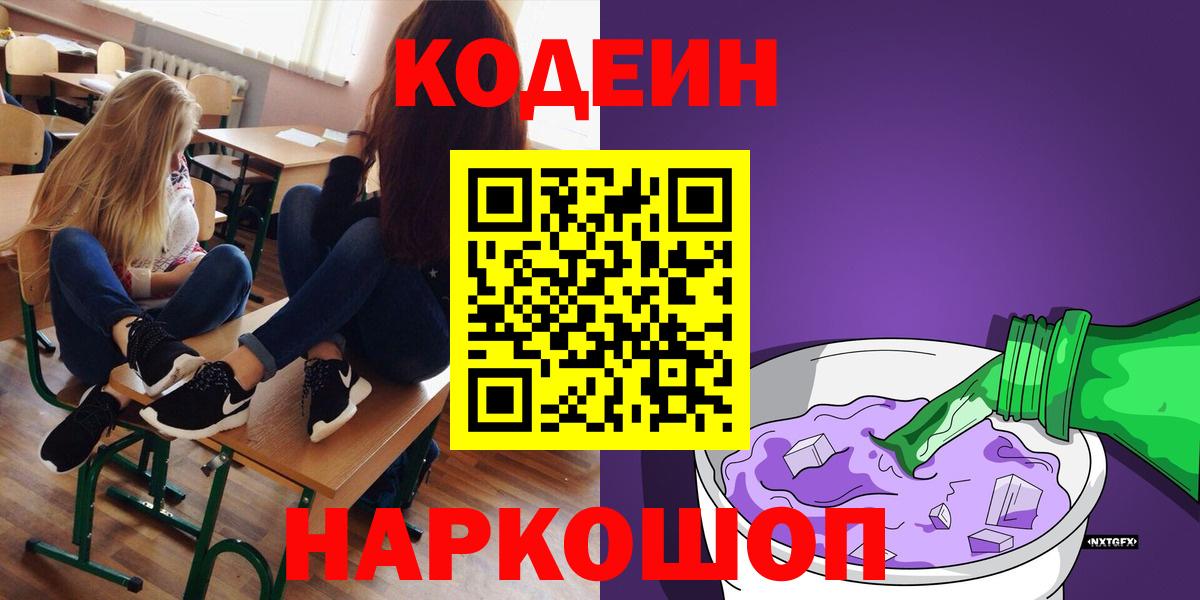 Кодеин напиток Lean (лин)  Вход с VPN  Валуйки 