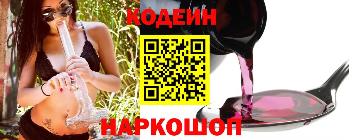 Codein напиток Lean (лин) Валуйки